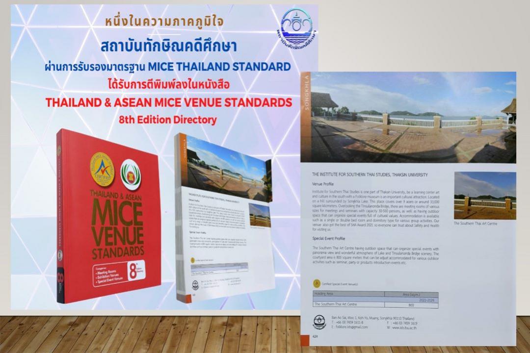 สถาบันทักษิณคดีศึกษา ซึ่งผ่านการรับรองมาตรฐาน Thailand MICE Venue Standard